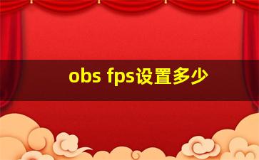 obs fps设置多少